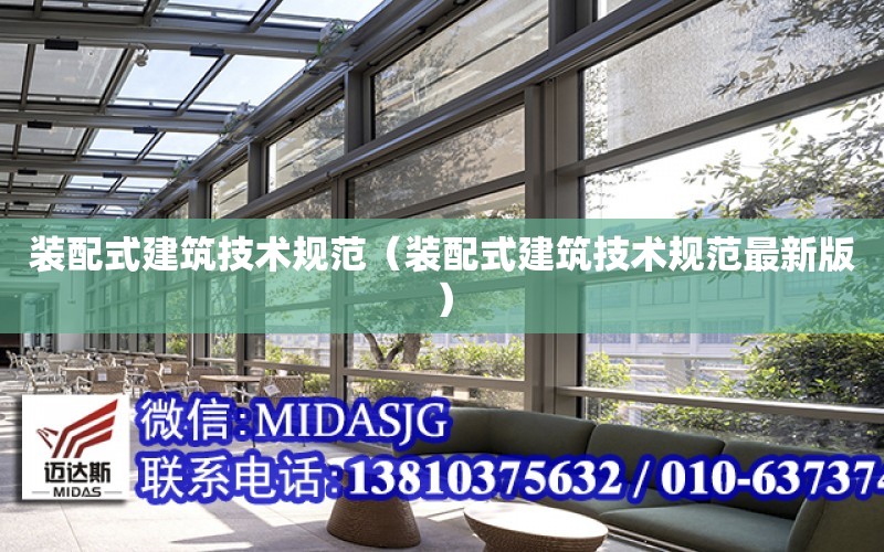 裝配式建筑技術(shù)規范（裝配式建筑技術(shù)規范最新版）