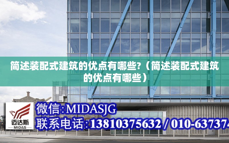 簡(jiǎn)述裝配式建筑的優(yōu)點(diǎn)有哪些?（簡(jiǎn)述裝配式建筑的優(yōu)點(diǎn)有哪些）