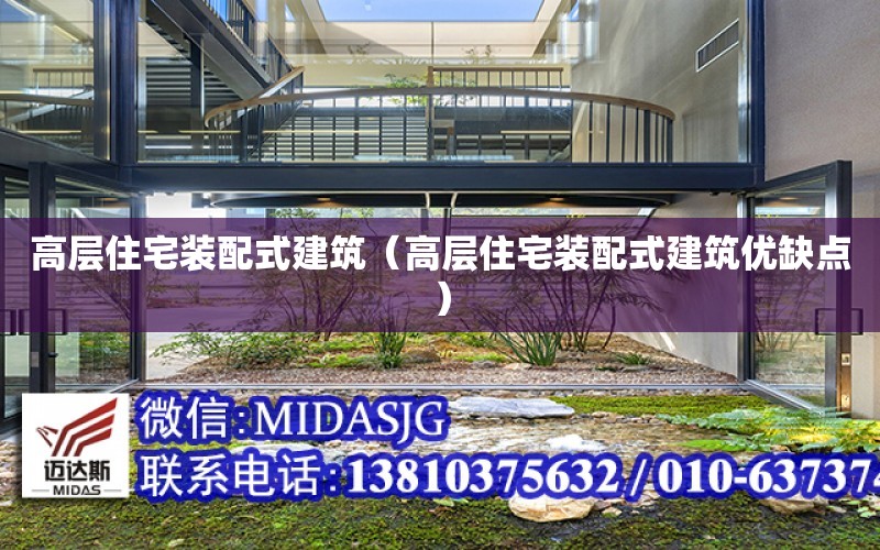 高層住宅裝配式建筑（高層住宅裝配式建筑優(yōu)缺點(diǎn)）