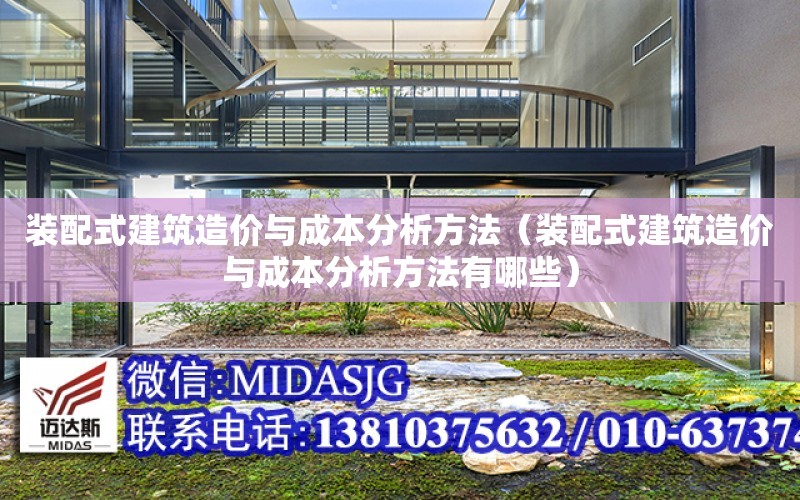 裝配式建筑造價(jià)與成本分析方法（裝配式建筑造價(jià)與成本分析方法有哪些）