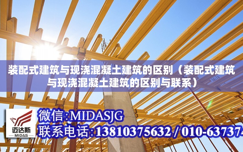 裝配式建筑與現澆混凝土建筑的區別（裝配式建筑與現澆混凝土建筑的區別與聯(lián)系）
