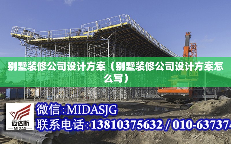 別墅裝修公司設計方案（別墅裝修公司設計方案怎么寫(xiě)）