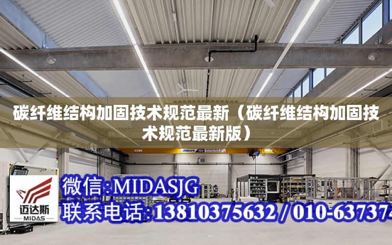 碳纖維結構加固技術(shù)規范最新（碳纖維結構加固技術(shù)規范最新版）