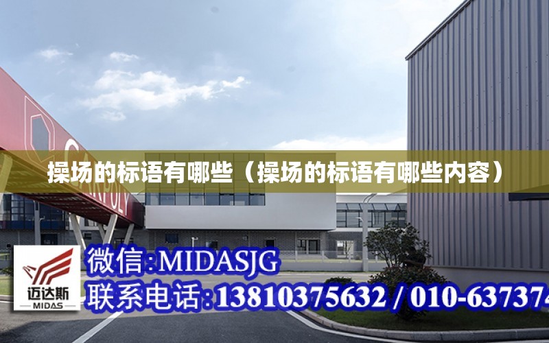 操場(chǎng)的標語(yǔ)有哪些（操場(chǎng)的標語(yǔ)有哪些內容）