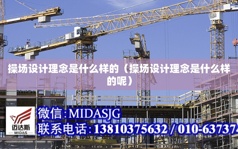 操場(chǎng)設計理念是什么樣的（操場(chǎng)設計理念是什么樣的呢）