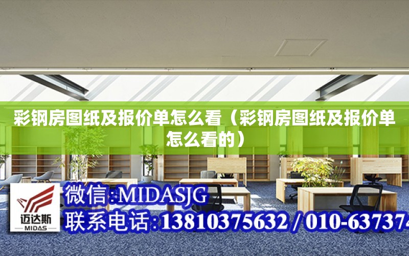 彩鋼房圖紙及報價(jià)單怎么看（彩鋼房圖紙及報價(jià)單怎么看的）