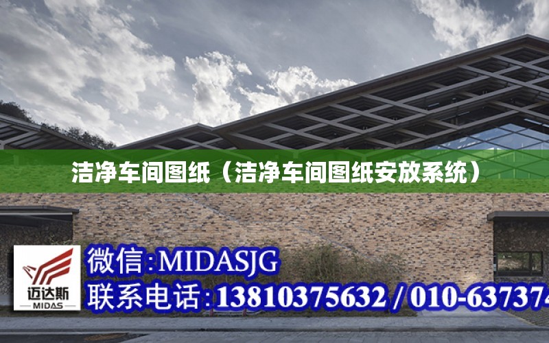 潔凈車(chē)間圖紙（潔凈車(chē)間圖紙安放系統）