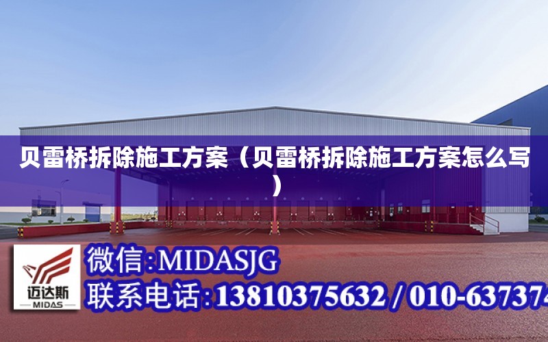 貝雷橋拆除施工方案（貝雷橋拆除施工方案怎么寫(xiě)）