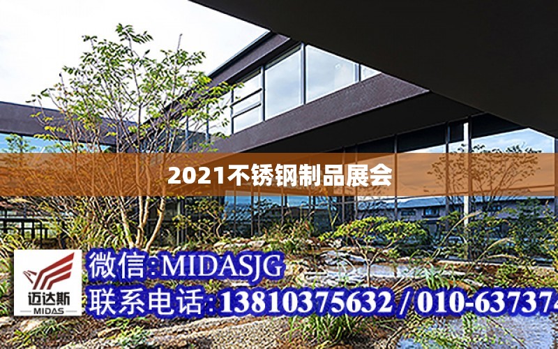 2021不銹鋼制品展會(huì )