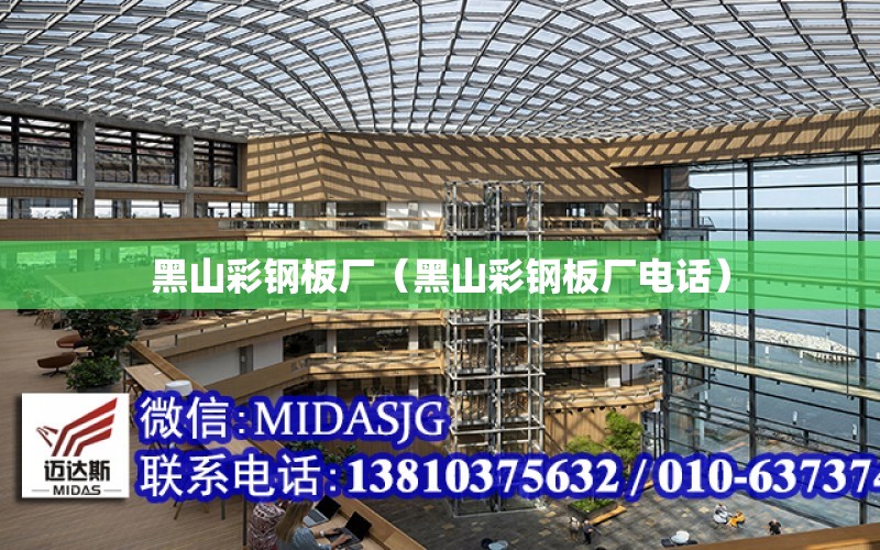 黑山彩鋼板廠(chǎng)（黑山彩鋼板廠(chǎng)電話(huà)）