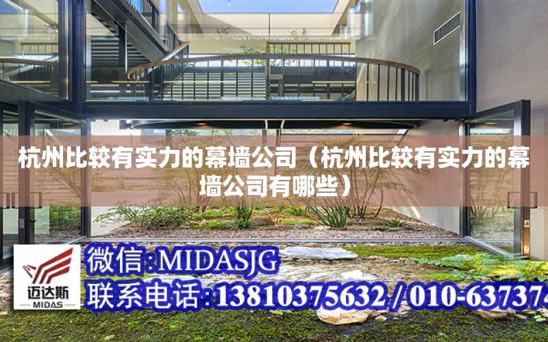 杭州比較有實(shí)力的幕墻公司（杭州比較有實(shí)力的幕墻公司有哪些）