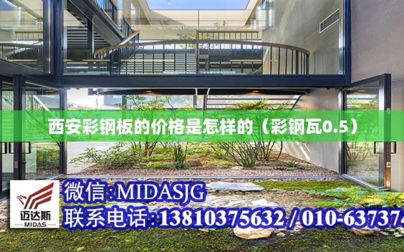 西安彩鋼板的價(jià)格是怎樣的（彩鋼瓦0.5）