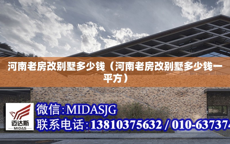 河南老房改別墅多少錢(qián)（河南老房改別墅多少錢(qián)一平方）