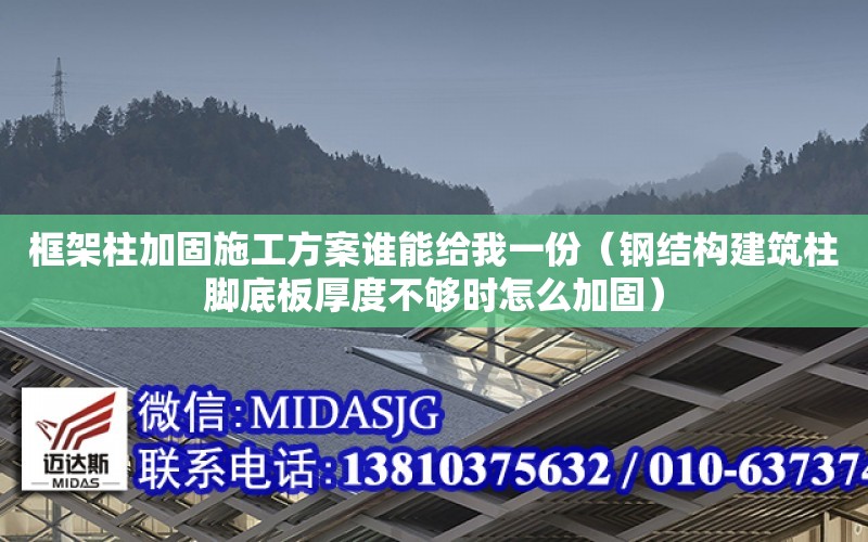框架柱加固施工方案誰(shuí)能給我一份（鋼結構建筑柱腳底板厚度不夠時(shí)怎么加固）