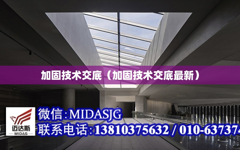加固技術(shù)交底（加固技術(shù)交底最新）