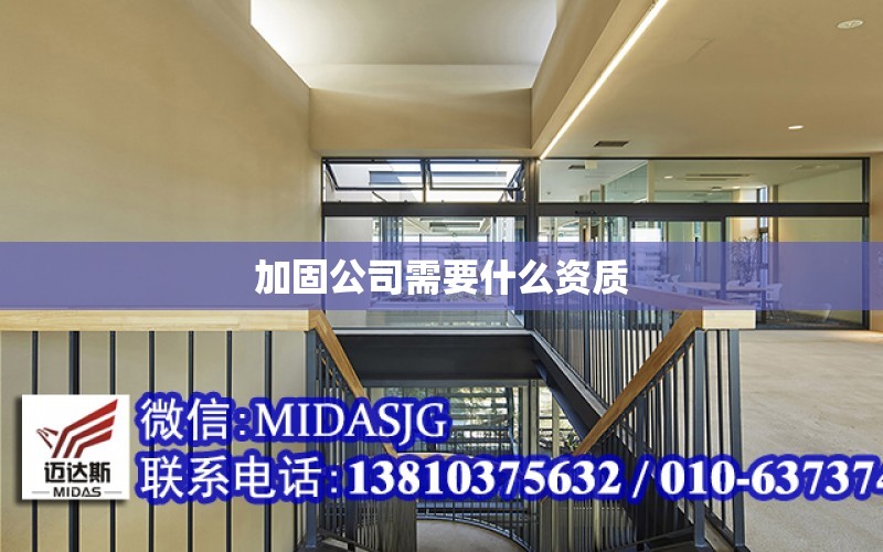 加固公司需要什么資質(zhì)