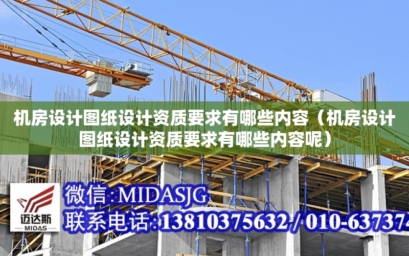 機房設計圖紙設計資質(zhì)要求有哪些內容（機房設計圖紙設計資質(zhì)要求有哪些內容呢）