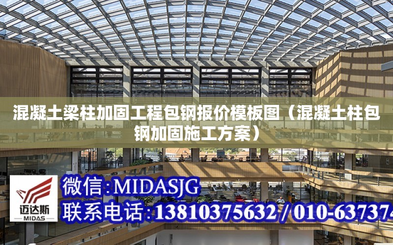 混凝土梁柱加固工程包鋼報價(jià)模板圖（混凝土柱包鋼加固施工方案）