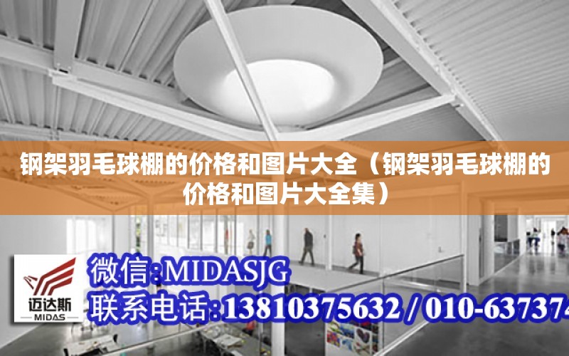 鋼架羽毛球棚的價(jià)格和圖片大全（鋼架羽毛球棚的價(jià)格和圖片大全集）