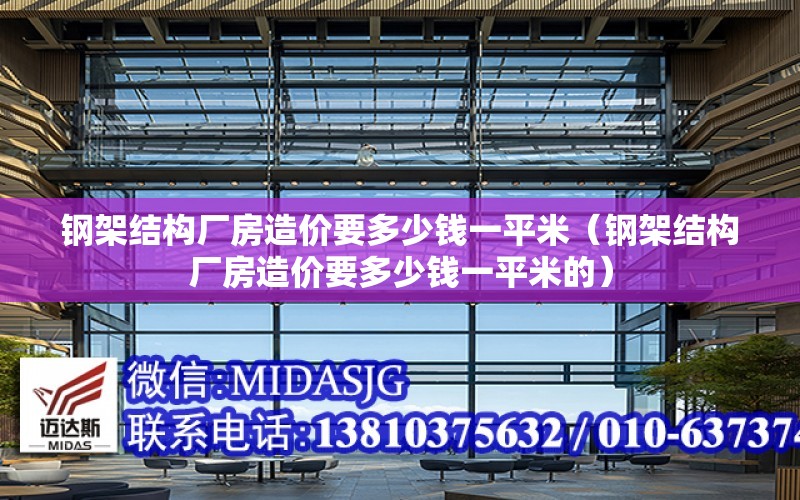 鋼架結構廠(chǎng)房造價(jià)要多少錢(qián)一平米（鋼架結構廠(chǎng)房造價(jià)要多少錢(qián)一平米的）