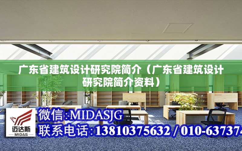 廣東省建筑設計研究院簡(jiǎn)介（廣東省建筑設計研究院簡(jiǎn)介資料）