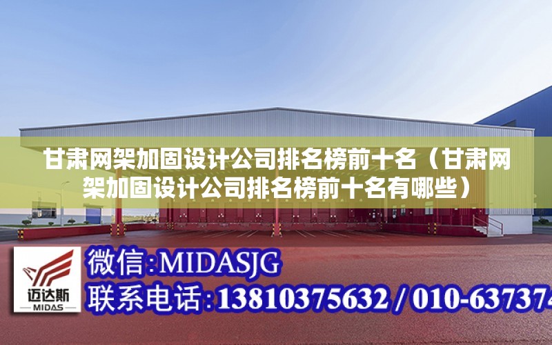 甘肅網(wǎng)架加固設計公司排名榜前十名（甘肅網(wǎng)架加固設計公司排名榜前十名有哪些）