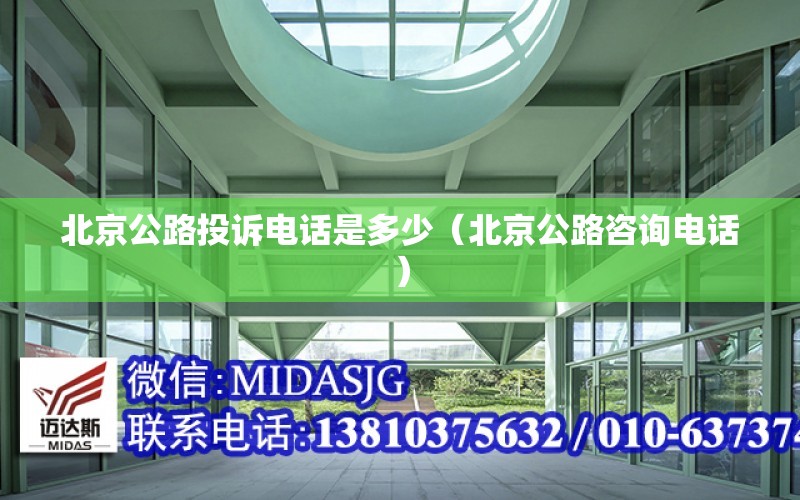 北京公路投訴電話(huà)是多少（北京公路咨詢(xún)電話(huà)）