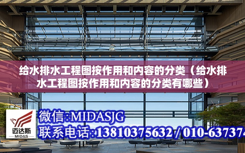 給水排水工程圖按作用和內容的分類(lèi)（給水排水工程圖按作用和內容的分類(lèi)有哪些）