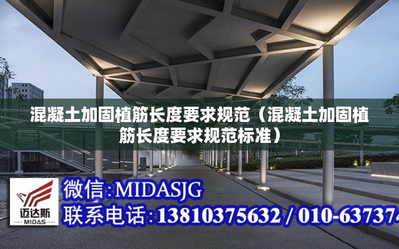 混凝土加固植筋長(cháng)度要求規范（混凝土加固植筋長(cháng)度要求規范標準）