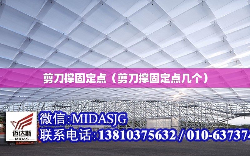 剪刀撐固定點(diǎn)（剪刀撐固定點(diǎn)幾個(gè)）