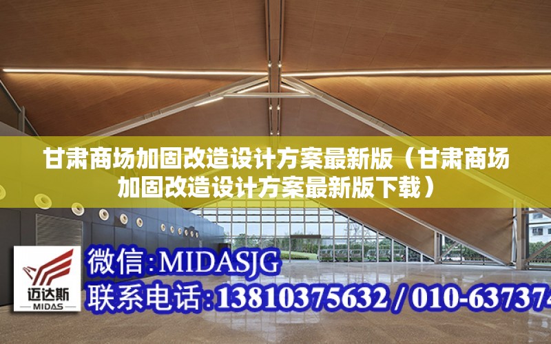 甘肅商場(chǎng)加固改造設計方案最新版（甘肅商場(chǎng)加固改造設計方案最新版下載）