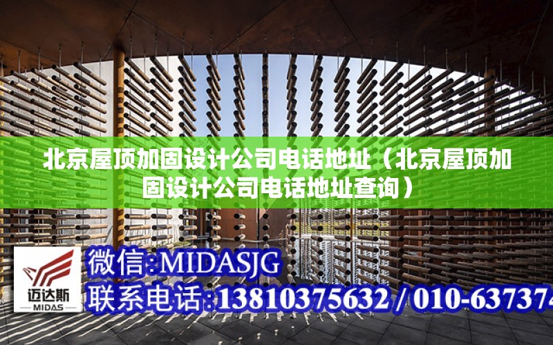 北京屋頂加固設計公司電話(huà)地址（北京屋頂加固設計公司電話(huà)地址查詢(xún)）