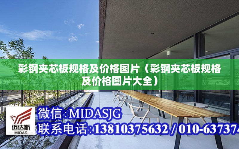 彩鋼夾芯板規格及價(jià)格圖片（彩鋼夾芯板規格及價(jià)格圖片大全）