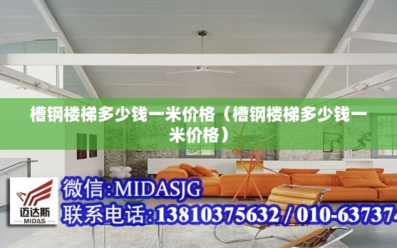 槽鋼樓梯多少錢(qián)一米價(jià)格（槽鋼樓梯多少錢(qián)一米價(jià)格）