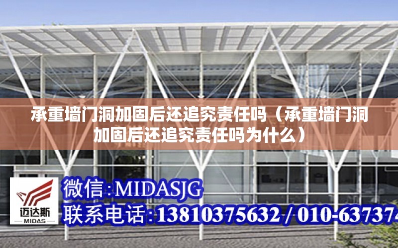 承重墻門(mén)洞加固后還追究責任嗎（承重墻門(mén)洞加固后還追究責任嗎為什么）