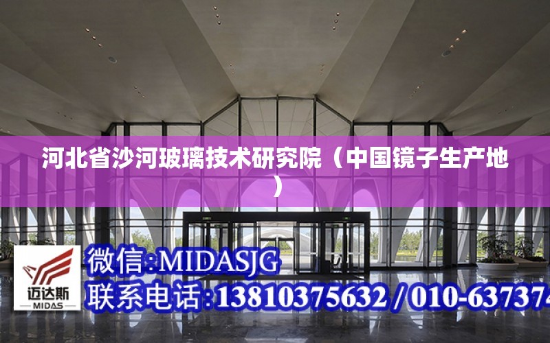 河北省沙河玻璃技術(shù)研究院（中國鏡子生產(chǎn)地）