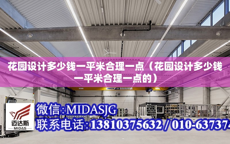 花園設計多少錢(qián)一平米合理一點(diǎn)（花園設計多少錢(qián)一平米合理一點(diǎn)的）