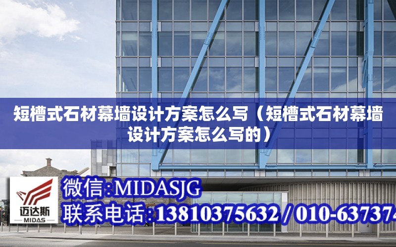 短槽式石材幕墻設計方案怎么寫(xiě)（短槽式石材幕墻設計方案怎么寫(xiě)的）