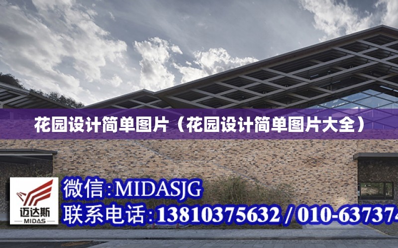 花園設計簡(jiǎn)單圖片（花園設計簡(jiǎn)單圖片大全）
