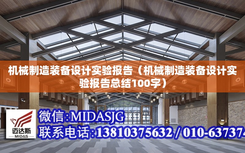 機械制造裝備設計實(shí)驗報告（機械制造裝備設計實(shí)驗報告總結100字）