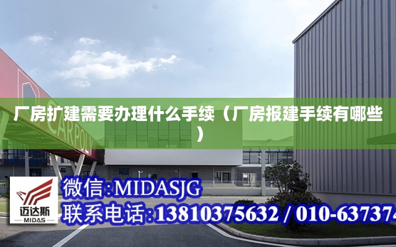 廠(chǎng)房擴建需要辦理什么手續（廠(chǎng)房報建手續有哪些）