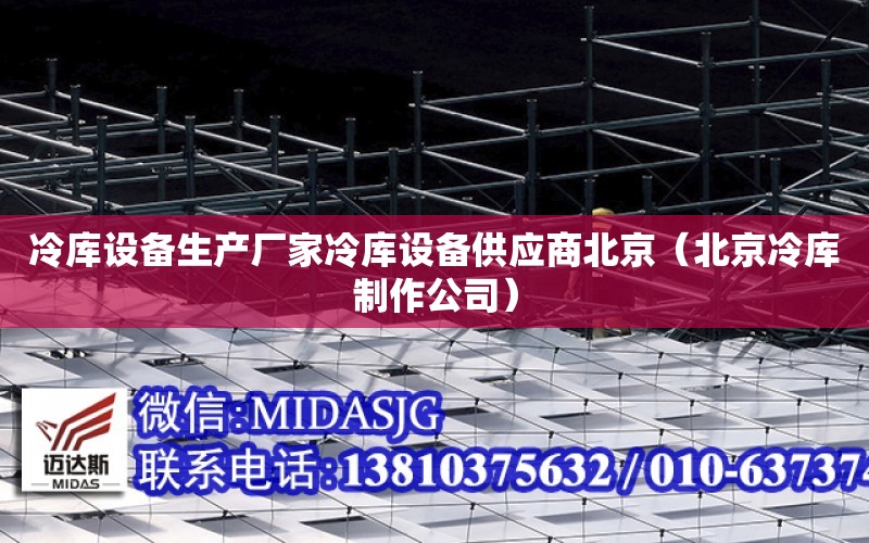 冷庫設備生產(chǎn)廠(chǎng)家冷庫設備供應商北京（北京冷庫制作公司）