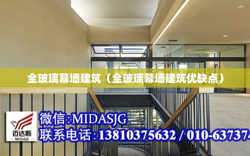 全玻璃幕墻建筑（全玻璃幕墻建筑優(yōu)缺點(diǎn)）