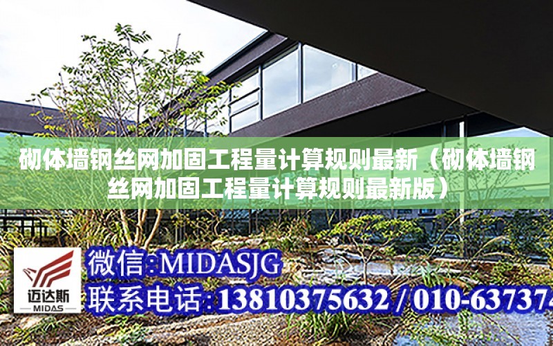 砌體墻鋼絲網(wǎng)加固工程量計算規則最新（砌體墻鋼絲網(wǎng)加固工程量計算規則最新版）