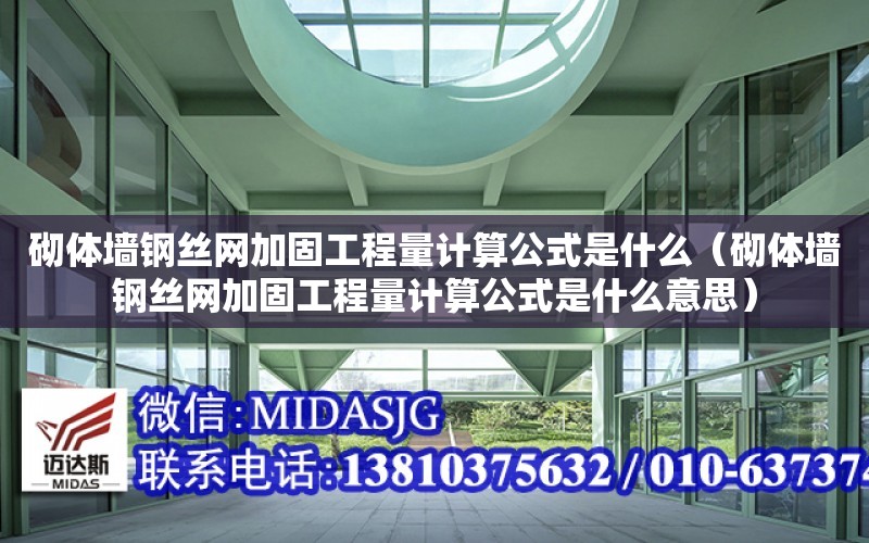 砌體墻鋼絲網(wǎng)加固工程量計算公式是什么（砌體墻鋼絲網(wǎng)加固工程量計算公式是什么意思）