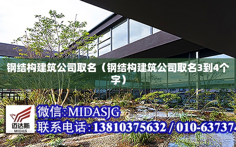 鋼結構建筑公司取名（鋼結構建筑公司取名3到4個(gè)字）
