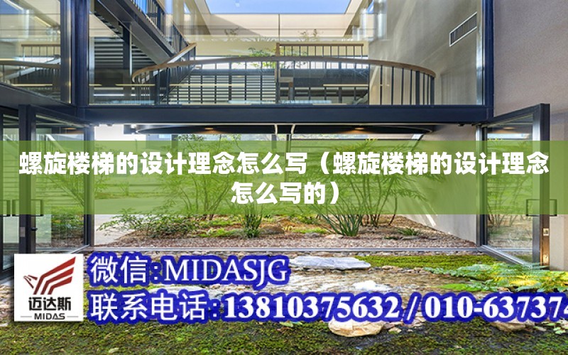 螺旋樓梯的設計理念怎么寫(xiě)（螺旋樓梯的設計理念怎么寫(xiě)的）