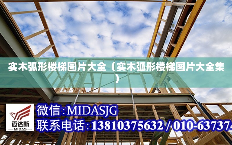 實(shí)木弧形樓梯圖片大全（實(shí)木弧形樓梯圖片大全集）