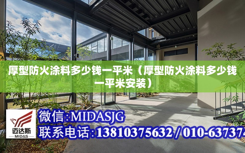 厚型防火涂料多少錢(qián)一平米（厚型防火涂料多少錢(qián)一平米安裝）