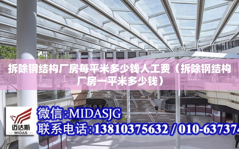 拆除鋼結構廠(chǎng)房每平米多少錢(qián)人工費（拆除鋼結構廠(chǎng)房一平米多少錢(qián)）